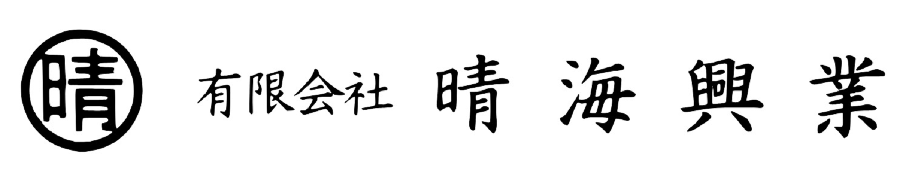 有限会社晴海興業